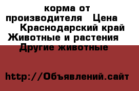  корма от производителя › Цена ­ 3 - Краснодарский край Животные и растения » Другие животные   